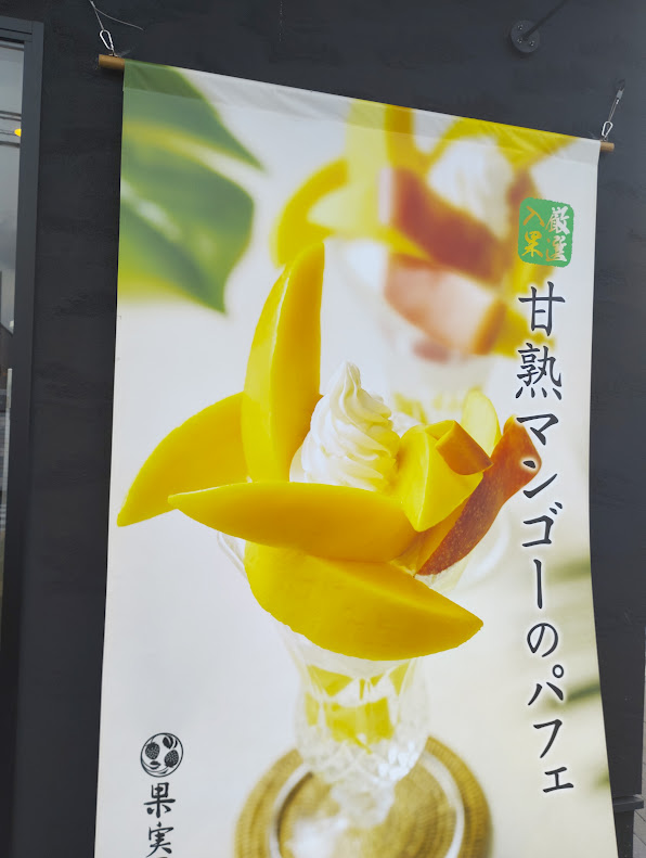 果実屋珈琲深大寺店のパフェ